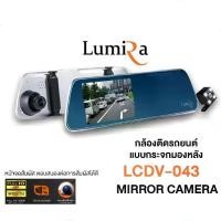 ราคา กล้องติดรถยนต์ หน้า/หลัง หน้าจอ สัมผัส Lumira รุ่น LCDV-043 1080P FullHD ดีไซน์แบบกระจกมองหลัง สวยงามทันสมัย น้ำหนักเบา (1733869289726379780)
