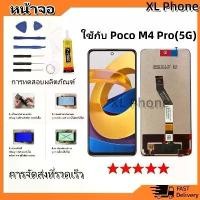 ราคา หน้าจอ Lcd ใช้กับ Poco M4 Pro(5G) อะไหล่จอ จอชุด จอPoco M4 Pro พร้อมทัชสกรีน จอ + ทัช เสียวหมี่ PocoM4Pro(5G) สินค้าแนะนำ (1733670152066860556)