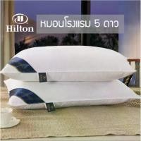 ราคา พร้อมส่งจากไทย หมอนโรงแรม 5 ดาว หมอนHilton (มี 3 ระดับให้เลือก) (1733638926502495450)