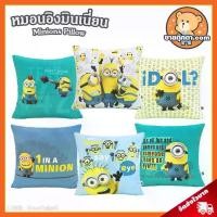 ราคา หมอนอิง มินเนี่ยน (ขนาด 17x17 นิ้ว) ลิขสิทธิ์แท้ / หมอนตุ๊กตา Minions หมอน มินเนี่ยน Minion Pillow Stuart Bob Kevin (1734206658608072033)