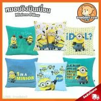 ราคา หมอนอิง มินเนี่ยน (ขนาด 17x17 นิ้ว) ลิขสิทธิ์แท้ / หมอนตุ๊กตา Minions หมอน มินเนี่ยน Minion Pillow Stuart Bob Kevin สินค้าขายดี (1733251880406648758)