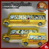 ราคา หมอนข้าง สนูปปี้ รถบัส ลิขสิทธิ์แท้ / หมอนตุ๊กตา Snoopy Bus Bolster สนูปี้ หมอนข้าง หมอนอิง Snoopy Bus สนูปปี้ บัส ของเล่นเด็ก ของขวัญ วันเกิด วานเลนไทน์ Valentine จัดส่งเฉพาะจุด (1733600209652319725)