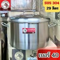 ราคา [COD] สเตนเลส หม้อ ขนาด 40 ซม. แบบตราหัวม้าลาย แบบเส้นไข่ปลา 304 สำหรับครัว (1732898308382557839)