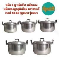 ราคา CODหม้อ ฝาหม้อ 2 หู หม้อข้าวหม้อแกง หม้อตราจระเข้ หม้อข้าวตราจระเข้ หม้อสองหูอลูมิเนียม เบอร์ 40-60 (หูหนา) รุ่นหนาTikTok (1733595930177931137)