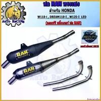 ราคา DelectableDen คุณภาพรับประกันได้ ท่อ110i RAN ท่อทรงเชง WAVE110-i (ปี2012-2020) ,DREAM110-i ,WAVE125-i LED เสียงเพราะๆ ลั่นๆ(แถฟรีสติ๊กเกอร์ RAN) Motorcycle มอเตอร์ไซค์ สแตนเลส (1730710176918243671)