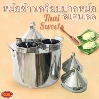 ราคา [พร้อมส่ง] ชุดหม้อข้าวเกรียบปากหม้อสแตนเลส หม้อข้าวเกรียบปากหม้อ หม้อขนมปากหม้อ ขนมปากหม้อ หม้อ สแตนเลส (1732484876285543840)