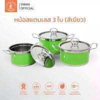ราคา SWAN ชุดหม้อสแตนเลส 3 ใบขนาด 18, 20, 22 ซม. รุ่น G4021003 หม้อ หม้อสแตนเลส หม้อเครื่องครัว ชุดหม้อสแตนเลส (1732821232771171831)
