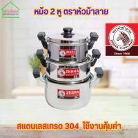 ราคา [จัดส่งทันที] หม้อสแตนเลส หม้อ 2 หู ตราหัวม้าลาย มีหลายขนาดให้เลือก (1732487195930232211)