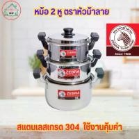 ราคา [พร้อมส่ง] หม้อสแตนเลส หม้อ 2 หู ตราหัวม้าลาย มี 3 ขนาดให้เลือก (1732485854274291112)