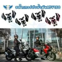 ราคา สติกเกอร์ถังน้ํามัน ADV 160 2023 2024 กาวเรซิ่น แข็งแรง ทนทาน สติ๊กเกอร์กันรอยถังน้ำมัน (0183) คําแนะนําการขายที่ร้อนแรงในเดือนนี้ ฝากลม 125 แท้ หม้อ น้ํา โซนิค อะไหล่แต่ง giorno (1732919214417413824)