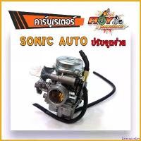 ราคา DelectableDen คุณภาพรับประกันได้ คาร์บู โซนิค ทุกรุ่น เกรดดี ปรับจูนง่าย เครื่องเร่งดี คาร์บูโซนิค คาร์บูโซนิก คาบูsonic คาร์บูเรเตอร์ คาร์บูโซนิค125 มอเตอร์ไซค์ Motorcycle หม้อ น้ํา แดช (173077738942