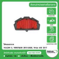 ราคา Kawasaki ไส้กรองอากาศ VULCAN S, Versys 650 2015+, Ninja 650 2017 , Z 650 2017+ , สินค้าแท้ 100% P.11013-0745 น้ํามัน เครื่องมอเตอร์ไซค์ ชุด หม้อ กระจก แต่ง (1733954035047892480)