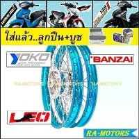 ราคา FlavorfulFiesta ใช้งานได้ ชุดล้อ เวฟ110i ปี2009-2020 เวฟ125i(ปลาวาฬ) CZi วงล้อสีฟ้า ดุมกลึง ซี่ลวดชุบ บูชดุม ชุดลูกปืน ยางนอก ยางใน อะไหล่แต่งเวฟ ของแต่งเวฟ ล้อโล พร้อมใช้ มอเตอ (1730992804617488617)