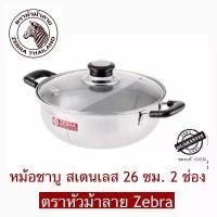 ราคา Zebra หม้อ ชาบู 26 ซม ช่อง ตราหัวม้าลาย (1734157686401959214)