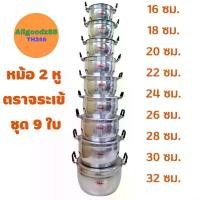 ราคา หม้อ 2 หู อลูมิเนียม ตราจระเข้ ชุด 9 ใบ ( ขนาด 16, 18, 20, 22, 24, 26, 28, 30, 32 ซม. ) (1729973335479322755)