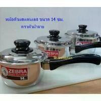 ราคา หม้อด้ามสแตนเลส ขนาด 14 ซม. ตราหัวม้าลาย / หม้อมีด้ามจับ / หม้อหุงต้ม / หม้อ Carry 14 ซม. ตราหัวม้าลาย (1733523582905189558)