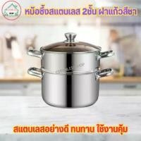 ราคา หม้อ หม้อซึ้งสแตนเลส 2 ชั้น (ฝาแก้วสีชา) (1733424348168947121)