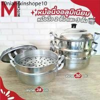 ราคา M KITCHEN หม้อ หม้อนึ่ง ซึ้งนึ่ง ซึ้ง หม้อนึ่ง 2/3 ชั้น ผลิตจากอลูมิเนียม ตราร่ม ขนาด 28/30 ซม. (C5) (1733295413410826077)