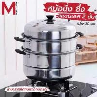 ราคา M KITCHEN ST3033 หม้อนึ่ง ซึ้ง สแตนเลส 2 ชั้น ขนาด 30 ซม. ใช้กับเตาแม่เหล็กไฟฟ้าได้ หม้อ หม้อ 2 หู กระทะ ซึ้งนึ่ง (B1) คําแนะนําการขายที่ร้อนแรงในเดือนนี้ เคลือบ พร้อม ฝาปิด (1733628219661453272)