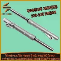 ราคา MarketofMorsels แบบพกพา โช้คหน้า + เเกนโช็ค ดั้มเบรค wave100-100s(05)-110-125 dream โช๊คหน้า เวฟ100 เวฟ110 ชุดใหญ่ทั้งชุด โช้คหน้าเดิมๆ ไม่ต้องเเปลง Motorcycle มอเตอร์ไซค์ หม้อ (1730787608405772895)