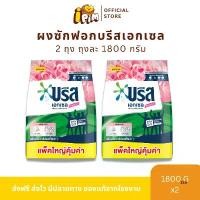 ราคา 1 แถม 1 ผงซักฟอกบรีสเอกเซล 1,800 กรัม บรี สเอกเซล โอโม น้ํา ล้าง เครื่อง ซักผ้า แบบ อัตโนมัติ บรีส ถัง ใหญ่ กรัม น้ํา ขจัด คราบ sks ผง สลาย ท่อตัน ครีม ขัด หม้อ (1732014892320851360)