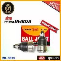 ราคา 555 ลูกหมากปีกนก ล่าง TOYOTA Avanza อแวนซ่า ยี่ห้อ ตอง555 ( รหัส SB-3872 ) 1 คู๋ คําแนะนําผลิตภัณฑ์ใหม่ของเดือนนี้ คันเกียร์ มิเนียม หม้อ น้ํา (1732311345882826693)