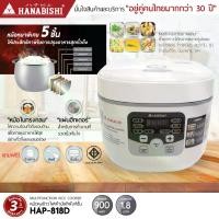ราคา HANABISHI หม้อหุงข้าวดิจิตอล HAP-818D ความจุ 1.8 ลิตร ใช้งานง่าย พกพาสะดวก ข้าวไม่ติดหม้อ ราคาถูกที่สุด มีการรับประกันสินค้า 3 ปี หม้อ หุง ข้าว (1729648963297118895)