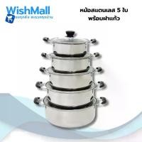ราคา SWAN ชุดหม้อสแตนเลส 5 ใบ พร้อมฝาแก้ว หม้อ ชุดหม้อ หม้อแสตนเลส 5 ใบ (1734262467635349148)
