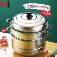 ราคา NicoleAdams1 M KITCHEN ST-2822 หม้อนึ่ง ซึ้ง สแตนเลส 2 ชั้น ขนาด 28 ซม. ใช้กับเตาแม่เหล็กไฟฟ้าได้ หม้อ หม้อ 2 หู กระทะ ซึ้งนึ่ง (B1) (1734237723420427985)