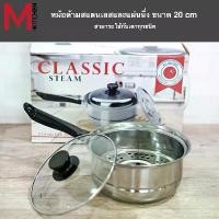 ราคา CODM KITCHEN หม้อ หม้อนึ่ง หม้อด้าม ซึ้งนึ่ง หม้อพร้อมที่นึ่ง Classic steam ขนาด 20/22 cm สามารถใช้กับทุกเตา (B1)TikTok (1732751927543629380)