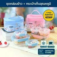 ราคา Super Lock ชุดกล่องถนอมอาหารพร้อมกระเป๋าเก็บอุณหภูมิ ลายลิขสิทธิ์แท้มูมิน Moomin ชุดกล่องข้าว เข้าไมโครเวฟ 2815AAA กะละมัง หม้อ โอ่ง มังสแตนเลส ขัน ใส่ บาตร สวย ๆ ชามเซรามิค จาน (1732826317368099870)