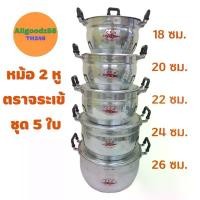 ราคา หม้อ 2 หู อลูมิเนียม ตราจระเข้ ชุด 5 ใบ ( ขนาด 18 , 20 , 22 , 24 , 26 ซม. ) (1729973338041780355)