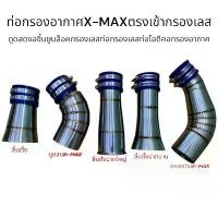 ราคา ท่อกรองอากาศตรงเข้ากรองเลสX-MAX/ดูดสดงอขึ้นยูบล็อคกรองเลสท่อกรองเลสท่อไอดีคอกรองอากาศ คําแนะนําการขายที่ร้อนแรงในเดือนนี้ กล่อง 110i ไมล์ดิจิตอล คาร์บอน หุ้ม เบาะ น็อตแคร้ง เว (1733118604505089214)