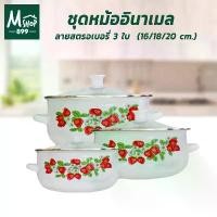 ราคา ชุดหม้ออินาเมล หม้อ เคลือบ อินาเมล 3 ใบ ลายสตรอเบอรี่ (16/18/20 cm.) - เครื่องครัว (1731264349185082690)