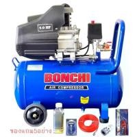 ราคา BONCHIปั๊มลม ถังลม ปั๊มลมโรตารี่ 50 ลิตร 5 แรงม้ารุ่นBC-50L+อุปกรณ์ 5 อย่าง (1734252222776706824)