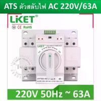 ราคา วาริสเตอร์ แท่งกราวด์ATS อุปกรณ์ สลับไฟฟ้า ยี่ห้อ Liket สลับไฟได้รวดเร็ว แม่นยำ สลับไฟภายในเวลาน้อยกว่า 1.25 วินาที 2P 4P ฐานฟิวส์ กล่องฟิวส์ (1734082997882684688)