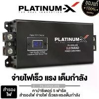 ราคา [จัดส่งทันที] PLATINUM-X คาปาซิเตอร์ 5ล้านฟารัด เรียบหรู หน้าจอดิจิตอล แข็งแรงทนทาน ตัวสำรองไฟ อุปกรณ์ 5.0FARAD คาปารถยนต์ คาปา อุปกรณ์รถยนต์ เครื่องเสียง capa (1731737792118490587)