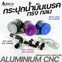 ราคา ADELIN กระปุกน้ำมันเบรค CNC ทรงกลม สำหรับน้ำมันเบรค DOT3 หรือ DOT4 อลูมิเนียม+อุปกรณ์ (1734000859135182625)