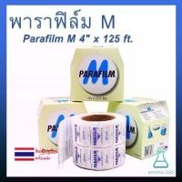 ราคา 【ส่งฟรี】 พาราฟิล์ม เอ็ม Parafilm M 4 inch x 125 ft อุปกรณ์ ห้องทดลอง แบบม้วน ฟิล์มที่ใช้สำหรับเพาะพันธุ์พืช ติดตา ทาบกิ่ง (1732787256367088956)