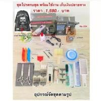 ราคา ชุดปัตตาเลี่ยนตัดผมชาย ชุดโปร No.554 สุดคุ้ม ครบชุด พร้อมใช้งาน อุปกรณ์ ยกกล่อง (1733843558619382909)