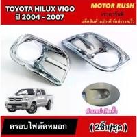 ราคา ☝ครอบไฟตัดหมอกโครเมียมTOYOTA VIGO ปี 2004 2005 2006 2007 อุปกรณ์ แต่งรถ ฝาครอบไฟตัดหมอก โตโยต้า♚ (1733631292794307613)