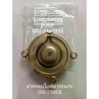 ราคา ฝาครอบใบพัด Hitachi 200-250GX แท้ อะไหล่ปั๊มน้ำ อุปกรณ์ ปั้มน้ำ (1734300251866432847)