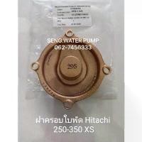 ราคา ฝาครอบใบพัด Hitachi 250-350XSแท้ อะไหล่ปั๊มน้ำ อุปกรณ์ ปั้มน้ำ (1733596996474341059)