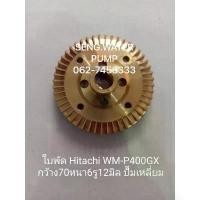 ราคา ใบพัด Hitachi WM-P400GX กว้าง70หนา6รู12มิล แท้ปั๊มเหลี่ยมอะไหล่ปั๊มน้ำ อุปกรณ์ ปั้มน้ำ (1734300368382756199)