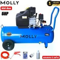 ราคา MOLLY ปั๊มลม ถังลม ปั๊มลมโรตารี่ 30-50-100 ลิตร 5 แรงม้า รุ่น BM-30L-50L-100L+อุปกรณ์ 5 อย่าง (1734348488987477588)