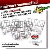 ราคา หน้ารถมอเตอร์ไซด์ ชาลี,dream,ryuka classic R,c70,c90,c100 *แถมฟรี*แป้นยึด+น็อต ตะกร้าหน้ารถคลาสสิค คําแนะนําผลิตภัณฑ์ใหม่ของเดือนนี้ มอไซค์ โช้ค หลัง okd ชิว บังลม ุ cnc พ่ (1733464736887178979)