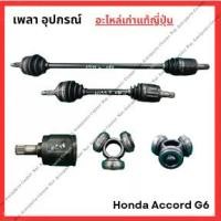 ราคา เพลาข้าง อุปกรณ์ Honda Accord G6 ปี 98-02 (1734180405563590203)