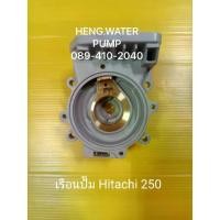 ราคา เรือนปั๊ม hitachi 250 แท้ ฮิตาชิ อะไหล่ อุปกรณ์ ส่วยขยาย ปั้มน้ำ อะไหล่ปั้มน้ำ (1734301039894234659)