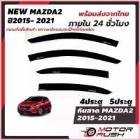 ราคา กันสาด สีดำ MAZDA 2 2015 2016 2017 2018 2019 2020 2021 4ประตู 5ประตู อุปกรณ์ แต่งรถ สปอตสินค้า (1732669113839880108)