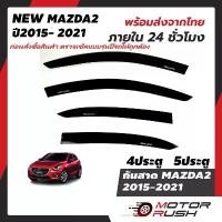 ราคา ยึดรูปแบบเดียวกัน กันสาด สีดำ MAZDA 2 2015 2016 2017 2018 2019 2020 2021 4ประตู 5ประตู อุปกรณ์ แต่งรถ (1731332705805698578)
